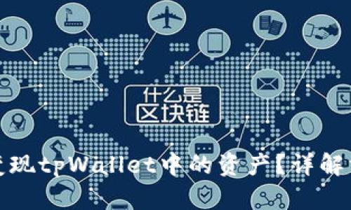 如何快速变现tpWallet中的资产？详解方法与技巧