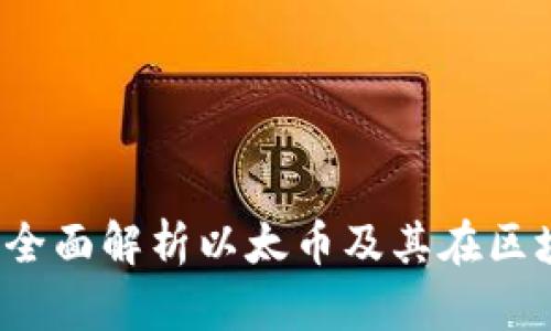 区块链词典：全面解析以太币及其在区块链中的应用