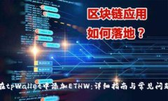 如何在tpWallet中添加ETHW：