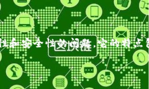 区块链是一种去中心化的分布式账本技术，广泛应用于涉及数据透明性和安全性的问题。它的特点包括不可篡改性、透明性和去中心化。以下是对区块链概念的详细解读。

### 区块链技术解析：定义、特点与应用