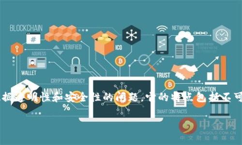 区块链是一种去中心化的分布式账本技术，广泛应用于涉及数据透明性和安全性的问题。它的特点包括不可篡改性、透明性和去中心化。以下是对区块链概念的详细解读。

### 区块链技术解析：定义、特点与应用