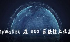 如何使用 tpWallet 在 EOS 区