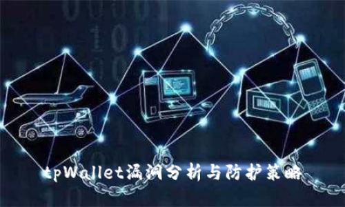 tpWallet漏洞分析与防护策略