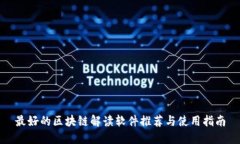 最好的区块链解读软件推