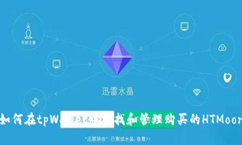 如何在tpWallet中查找和管理购买的HTMoon