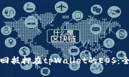 如何赎回抵押在tpWallet的EOS：全面指南