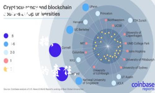 区块链诈骗是什么

区块链技术的出现为金融领域和其他行业带来了很多创新和机会，但与此同时，这也导致了一些不法分子利用这一技术实施诈骗行为。区块链诈骗是指利用区块链及其相关技术、工具或者理念，进行不法活动，从而骗取他人财产或信息的行为。本文将对此作深入探讨，并解答与之相关的一些常见问题。

### 什么是区块链？

在讨论区块链诈骗之前，我们需要先了解什么是区块链。区块链是一种去中心化的分布式账本技术，它通过加密算法和共识机制保证数据的安全性和真实性。区块链的每个“区块”都记录了一定数量的交易信息，并以链的形式连接起来，形成一个不可篡改的记录。这种技术的透明性和安全性使得区块链在金融、物流、医疗等多个领域广受欢迎。

### 区块链诈骗的类型

区块链诈骗的具体类型有很多，以下是其中一些常见的诈骗形式：

- **庞氏骗局**：一些不法分子会利用区块链投资项目，承诺高额回报，吸引投资者加入。最初的投资者可能会收到回报，但实际上这些回报是用后续投资者的资金支付的，最终导致大多数投资者损失惨重。例如，多年来很多“虚拟货币”项目便是采用此模式。

- **假币交易**：随着加密货币的火爆，很多不法分子会创造虚假的加密代币，让投资者觉得它们是一种合法的投资产品。投资者一旦投资后，往往无法追回资金。

- **钓鱼攻击**：利用区块链技术的安全性，一些诈骗者会伪装成合法的交易所或钱包应用，诱骗用户提供个人信息或私钥，从而盗取用户资产。

- **虚假ICO（首次代币发行）**：在一些加密货币项目中，项目方会通过ICO筹集资金，但这些项目往往并没有实际的产品或商业计划，最终可能会选择“消失”，让投资者面临损失。

### 如何防范区块链诈骗

对于想在区块链领域投资或参与的人来说，了解如何防范诈骗是至关重要的。以下是一些实用的预防措施：

- **进行背景调查**：在任何投资之前，务必调查项目团队的背景、项目是否有实际应用场景以及社区反馈等信息。

- **警惕高回报承诺**：如果某个项目或投资回报承诺远高于市场平均水平，通常应该保持高度警惕。

- **确保安全交易环境**：使用知名且安全的交易所和钱包，避免在不知名的平台进行交易。

- **不要轻信陌生链接和信息**：许多诈骗者通过社交媒体或电子邮件发送钓鱼链接，用户务必小心，不要轻易点击不明链接。

### 区块链诈骗的法律后果

即使区块链诈骗发生后，追踪和惩治这些不法行为仍然是一个复杂的法律问题。由于区块链的匿名性和去中心化特性，很多诈骗者的身份很难被追踪。而且，由于不同国家对加密货币的立法存在差异，受害者在追讨损失时也会面临很多困难。

### 如何教育公众识别区块链诈骗

提高公众对区块链诈骗的认识和理解非常重要。可以通过以下途径教育大众：

- **提供在线教程和讲座**：组织线上线下的讲座，让专家分享区块链的基本知识和常见骗局。

- **开发举报平台**：提供一个公开透明的平台，让消费者可以报告他们的经历，并与其他人分享信息。

- **加强媒体宣传**：通过Print、Social Media等多种渠道宣传区块链诈骗的风险，增强公众的警惕性。

### 5个相关问题

#### 1. 如何识别区块链诈骗项目？

区块链诈骗项目往往会在其宣传中夸大潜在收益或对项目的描述显得极其模糊。首先，可以通过分析项目的白皮书（如果有的话）来识别这个项目的真实性。真正的项目通常会有清晰的目标、团队背景、技术路线图等信息。同时，要查看团队成员的公开资料和社交媒体，确认其是否具备相关行业背景。

其次，了解项目的社区反馈。例如，在社交媒体、区块链论坛上查找评论，看看其他投资者的看法。如果发现有大量负面信息或质疑，应该保持警惕。

最后，利用区块链相关的分析工具。例如，有些平台可以追踪某些特定代币的流动性和交易活动，帮助用户了解项目的真实情况。 

#### 2. 参与ICO需要哪些注意事项？

参与ICO时，应仔细审视白皮书，以确认项目的实际用途、市场需求及团队背景。此外，检查是否有合规性。例如，查看是否进行了KYC（了解你的客户）和AML（反洗钱）程序，合法的项目通常会遵循这些规范。

同时，不要在所有资金都在一个项目上，分散投资是降低风险的有效方法。也要谨慎使用投资资金，不要一次性投资全部资金。 

最后，了解自己权益保护的情况，一旦项目出现问题，了解是否有办法合法维权非常重要。 

#### 3. 针对区块链诈骗，法律上有哪些措施？

在不同国家和地区，针对区块链诈骗的法律措施各不相同。许多国家已开始制定针对加密货币的相关法律，以保护投资者的权益。但是，由于区块链交易的匿名性，追查诈骗者及追回资金的难度加大。

一些国家的监管机构如美国的证券交易委员会（SEC）已开始强制要求ICO项目进行注册，并对涉及诈骗的公司采取法律行动。这意味着如果项目未遵循相关规定，参与者有可能受到法律制裁。

虽然许多司法管辖区仍在努力制定适合区块链的法律框架，但加强国际合作，加强信息共享也是解决问题的关键。

#### 4. 投资区块链项目的风险有哪些？

投资区块链项目的风险主要包括市场风险、技术风险、法律风险等。市场风险是由于市场波动导致的投资损失，例如价格下降或市场兴趣减弱。技术风险则表现在项目的技术实现可能不符合预期，或者存在安全漏洞。

法律风险指的是投资的项目可能会受到监管机构的审查，甚至可能被政府禁止。此外，对于区块链项目的技术理解不足也会增加投资者的风险。

因此，在投资之前，做好充分的研究和风险评估是非常必要的。

#### 5. 如何向受害者提供支持和帮助？

面对区块链诈骗受害者，首先要提供情感上的支持，使其感受到不孤单。其次，应向受害者提供必要的法律咨询，帮助其了解如何采取行动，收集证据并举报相关部门。

还可以考虑建立互助组织，让受害者能够分享经历和信息。此外，教育和提高公众对区块链的认知，增加他们识别诈骗的能力，也是避免此类事件再次发生的重要举措。

总之，区块链技术的普及为金融和商业领域带来了革命性的变化，但同时，相关的风险和诈骗行为也层出不穷。了解防范措施和相关知识，是每一个参与者不可或缺的责任。