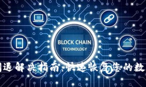 tpWallet闪退解决指南：快速恢复您的数字资产安全