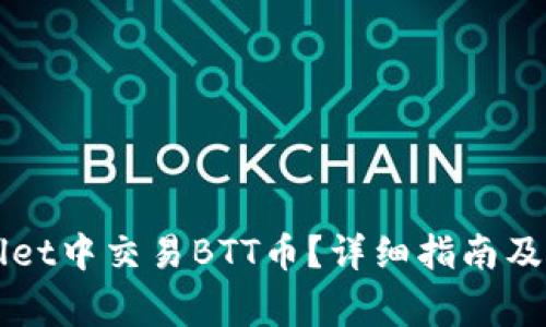 如何在TPWallet中交易BTT币？详细指南及常见问题解答