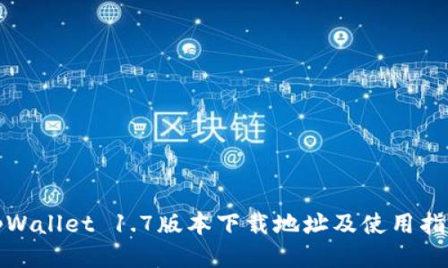 tpWallet 1.7版本下载地址及使用指南