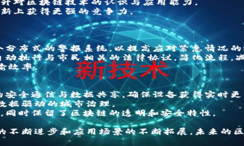   区块链城市创新中心：新时代的数字经济引擎 / 
 guanjianci 区块链, 城市创新, 数字经济 /guanjianci 

什么是区块链城市创新中心
区块链城市创新中心是一个专注于利用区块链技术促进城市经济、社会和文化创新的平台。随着区块链技术的逐步成熟，越来越多的城市开始意识到其在各个领域里的潜在应用，以改善城市管理、增强安全性、提高透明度以及促进经济发展。这个中心不仅仅是一个技术发展和应用的基地，更是一个政策制定、人才培养和行业推广的综合平台。
在区块链城市创新中心，政府、企业、学术机构和社会组织等多方参与，通过共同合作开发应用场景，推动区块链技术在公共服务、智慧城市、金融服务、物流和供应链等领域的落地实施。这样的中心通常会提供一个开放的实验室环境，供创业公司研究和开发新的区块链解决方案，并为地方政府提供咨询服务，帮助他们设计合适的政策。

区块链城市创新中心的功能与目标
区块链城市创新中心的主要目标是建立一个开放和协作的生态系统，促进区块链技术的应用和发展。其功能包括但不限于以下几点：
ul
    listrong技术转化与商业化：/strong通过对区块链技术的研究与开发，推动新技术、新产品的商业化应用。/li
    listrong政府政策倡导：/strong协助地方政府制定适应区块链发展的政策法规，创造良好的市场环境。/li
    listrong教育和培训：/strong为企业和公众提供区块链相关的培训和教育，提升社会对区块链技术的认知。/li
    listrong行业合作与网络搭建：/strong搭建不同领域、行业间的合作平台，促进资源共享和信息交流。/li
    listrong研发支持：/strong为创业公司和研究机构提供资金支持和技术指导，助力其产品的研发与落地。/li
/ul

区块链城市创新中心的实际案例
世界各地涌现出多个成功的区块链城市创新中心，例如新加坡的政府投资区块链技术，作为促进智慧城市发展的基础设施。新加坡的区块链政策在于将技术整合到公共服务，加强城市物流和金融服务的效率与透明度。
另外，某些地方如澳大利亚的布里斯班市，建立了区块链实验室，专注于推动城市服务方面的创新。这个实验室不仅为企业提供了区块链技术上的支持，还通过举办Hackathon等活动，激励更多创业者参与到区块链相关项目的开发中。

未来区块链城市创新中心的趋势
未来，区块链城市创新中心将朝着更加多元化和智能化的方向发展。其中，人工智能与区块链的结合将成为一个趋势，比如使用智能合约自动处理法律协议、数据互通等。
此外，随着全球对数据隐私和安全保障的重视，区块链技术将成为许多城市在其中扮演重要角色，确保城市数据的可靠性和安全性，构建一个更加透明、公正的社会治理体系。

区块链城市创新中心对城市经济的影响
通过推动区块链的发展，区块链城市创新中心可以显著提升城市的经济运作效率。以供应链管理为例，利用区块链技术，可以实现在供应链上下游之间实时共享数据，减少中间环节，从而降低成本。
这种技术的优势不仅体现在企业和经济效率上，更长远来看，将会提升整个城市的国际竞争力，吸引更多的技术公司和投资者，为城市创造新的经济增长点。

如何参与区块链城市创新中心的活动
对于个人和企业来说，参与区块链城市创新中心的活动是一个良好的机会。大多数城市创新中心会定期举办各种类型的活动和讲座，欢迎对区块链感兴趣的各界人士参加。除了参与外部活动，许多创新中心也提供志愿服务机会，尤其是在项目开发和技术支持方面。
同时，加入相关的网络和社区也非常重要，许多中心都会有线上社区，通过这些平台，可以获取最新的行业动态、政策更新和市场机遇。

结论
区块链城市创新中心不仅是技术创新的摇篮，更是未来城市发展的助推器。无论是在经济、社会还是文化领域，区块链技术都展现出巨大的潜力，推动城市由传统的管理模式向智能管理、精细化管理转变。随着更多城市加入这一行列，区块链城市创新中心必将成为引领未来发展的重要力量。

### 常见问题解答

1. 区块链城市创新中心如何推动技术创新？
区块链城市创新中心主要通过创新实验、跨界合作和资源整合，支持各类技术创新项目的创建与实施。首先，中心通常会设置开放的实验室，允许企业和研究人员测试和验证他们的区块链解决方案，并在此基础上不断迭代和产品。
其次，中心会利用其网络和资源，与高校、科研机构及产业界进行深入合作，吸引更多的思想和技术创新加入。例如，某中心可能与大学合作，开发专门的区块链研究课题，推动学术研究与行业的结合。
此外，科学技术快速发展、市场需求也在不断变化，中心会根据市场动态及时调整推荐的技术方向和开发重点，以确保推动的每个项目都能够为市场带来新的价值。

2. 区块链城市创新中心如何影响地方政府的政策制定？
区块链城市创新中心在与地方政府的互动中，可以提供对区块链技术的最新理解和应用案例，从而帮助政府制定适应性强的政策。区块链技术的透明性和不可篡改性，成为政府在公共事务管理中的吸引力。
例如，当政府考虑如何提高数据分享的透明度，降低公共资源浪费时，中心可以提出利用区块链技术实现各机关部门数据的安全分享，从而构建一个全市范围的真实数据交换平台。
此外，创新中心还会负责对区块链应用的最新法律法规进行研究分析，帮助地方政府在推行政策时，避免潜在的法律风险。这种专业支持将使得政府在推动技术发展的过程中，能根据阶段性成果快速反应调整政策，提高政策的灵活性和适应性。

3. 加入区块链城市创新中心的好处有哪些？
参与区块链城市创新中心的活动，无论对于个人还是企业，都具有显著的优势。对于个人来说，可以通过参与中心举办的技术培训与交流活动，快速提升对区块链技术的认识与应用能力。
对于企业来说，加入中心能够提供获取最新行业信息的机会，包括投资趋势、技术发展及应用场景等。这不仅能帮助企业定位市场，还能使其在技术创新上获得更强的竞争力。
此外，许多城市创新中心还提供资金支持和孵化服务，对新成立的创业公司尤为重要。通过这些支持，科技赋能将能更迅速地实现产品化和市场化。

4. 区块链技术在城市管理中的具体应用有哪些？
区块链技术在城市管理中有广泛的应用场景，包括公共安全、数据管理、交通管理等。以公共安全为例，通过使用区块链技术，城市管理者可以创建一个分布式的警报系统，以提高应对紧急情况的效率和透明度。
在数据管理方面，区块链可以支持居民的身份验证，确保个人信息在多个政府部门之间自由流动，减少信息孤岛问题。同时，利用智能合约技术，能够自动执行与市民相关的法律协议，简化流程，减少办事时间。
交通管理同样亦可通过区块链技术，实现在交通信号、车流量管理和停车资源调配中进行实时信息更新与共享，从而有效降低交通拥堵，提高城市运输效率。

5. 区块链城市创新中心如何与其他技术相结合？
区块链城市创新中心与其他新兴技术（如人工智能、大数据、物联网等）结合，将产生强大的协同效应。例如，将区块链与物联网结合，可以实现设备间的安全通信与数据共享，确保设备获得实时更新的信息。
此外，通过搭建在区块链上的大数据共享平台，不同的制度参与者可以在消除信息不对称和数据安全隐患的同时，共同分析和利用大数据，从而推动数据驱动的城市治理。
智能合约与人工智能的结合将使得数据处理更加智能化，自动化程度更高。未来，智能合约可以根据数据自主执行相应任务，减少人工干预，提高效率，同时保留了区块链的透明和安全特性。

总结而言，区块链城市创新中心代表了数字经济的未来，它不仅为城市带来了技术创新，还为社会经济的可持续发展提供了强有力的支持。随着技术的不断进步和应用场景的不断拓展，未来的区块链城市创新中心必将深入人心。