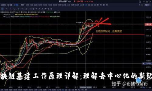 区块链基建工作原理详解：理解去中心化的新纪元