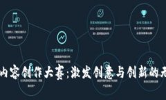 区块链内容创作大赛：激