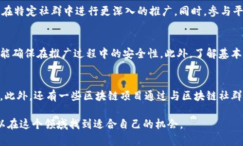 tiaoti区块链推广赚佣金平台详解：最佳选择与收益分析/tiaoti  
区块链, 佣金平台, 推广赚钱/guanjianci

什么是区块链推广赚佣金平台？
区块链推广赚佣金平台是一种基于区块链技术的在线商业模式，通常允许用户通过推广特定的区块链项目、应用或服务来获得佣金。这些平台利用区块链的透明性和去中心化特性，为用户提供了可信赖的收入来源，用户不仅能通过个人的推广活动赚钱，同时也能享受区块链技术带来的多种优势。

这些平台的运作原理通常是通过分发独特的推广链接或邀请码，当用户通过这些链接注册或进行消费时，推广者便能够获得一定比例的佣金。此外，随着区块链技术的不断发展，许多平台还结合了NFT（非同质化代币）、DeFi（去中心化金融）等新兴概念，为用户提供更丰富的收益机会。

区块链推广佣金平台的工作机制
区块链推广赚佣金平台的工作机制可以简单分为以下几个步骤：

ol
listrong注册并创建账户：/strong用户需要在平台上注册账户，通常只需提供基础信息和钱包地址即可。/li
listrong获取推广链接：/strong一旦注册完成，用户会获得一个独特的推广链接或邀请码，可以通过社交媒体、博客、论坛等渠道分享。/li
listrong推广活动：/strong用户通过不同方式宣传这个链接，吸引潜在客户点击和注册。/li
listrong佣金结算：/strong当有人通过推广链接注册后，用户就会获得一定比例的佣金，通常以平台的原生代币或者其他加密资产的形式支付。/li
/ol

区块链推广佣金平台的优势
与传统的推广模式相比，区块链推广佣金平台有多个优势：

ul
listrong透明性：/strong区块链日志不可篡改，用户可以实时查看自己的佣金和推广数据。/li
listrong安全性：/strong区块链技术确保了用户信息和资金的安全，降低了欺诈风险。/li
listrong全球化：/strong无论身处何地，用户都可以参与相关推广活动，获得全球用户的佣金收益。/li
listrong去中心化：/strong用户不需要依赖中介，可以直接与项目进行互动，获得更高的佣金比例。/li
/ul

哪些领域适合区块链推广赚佣金平台？
区块链推广赚佣金平台可以应用于多个领域，例如：

ul
listrong加密货币交易所：/strong发行和交易各种数字资产的交易所通常会提供推广佣金计划，吸引更多用户注册。/li
listrong去中心化金融（DeFi）：/strong许多DeFi项目提供流动性挖矿和奖励机制，用户可以通过推广获得相应佣金。/li
listrong区块链游戏和NFT：/strong新的区块链游戏和NFT市场也鼓励用户通过推荐来获得奖励。/li
listrong教育培训：/strong许多区块链教育平台也通过推广佣金吸引用户参与课程学习。/li
/ul

如何选择合适的区块链推广佣金平台？
在选择区块链推广赚佣金平台时，可以关注以下几个方面：

ol
listrong信誉度：/strong调查平台的背景和用户评价，确保其合法性和信任度。/li
listrong佣金比例：/strong比较不同平台的佣金比例，选择更为有利的渠道。/li
listrong支付方式：/strong了解平台的支付方式是否方便，并关注提现的手续费。/li
listrong推广工具：/strong有效的宣传工具和资源可以帮助用户更好地进行推广。/li
listrong项目的前景：/strong选择那些有潜力的项目进行推广，能够带来长期的收益。/li
/ol

常见问题解答

1. 区块链推广佣金平台是否合法？
区块链推广佣金平台的合法性通常与所在国家和地区的法律法规息息相关。许多国家对加密货币和区块链技术持开放态度，而另一些国家则可能会限制或禁止相关活动。用户在选择平台时，应了解该平台所处地区的政策以及运营模式，确保自己在法律允许的范围内进行推广活动。此外，选择那些在业内信誉良好的平台也是降低风险的有效措施。了解平台的合规性及其注册情况，可以有效避免一些骗局或高风险项目。

2. 如何提高在区块链推广佣金平台的收益？
要提高在区块链推广佣金平台的收益，可以考虑以下策略：首先，了解目标受众并选择适合他们的推广产品，通过社交媒体或对口社区进行精准营销；其次，利用内容营销，撰写有关产品的评测或分析，提供有价值的信息来吸引用户；再次，合理使用技巧，提升网页在搜索引擎的排名，吸引更多人点击你的推广链接；最后，持续关注项目动态，尽量参与到各种项目活动中，提升你的曝光率和潜在收益。

3. 如果推广效果不佳，我该怎么办？
如果在推广过程中发现效果不佳，可以先分析原因。可能是推广渠道不合适、目标受众不明确或内容质量不足。根据分析结果，尝试调整策略，例如更换推广渠道，提升内容的质量和价值，或在特定社群中进行更深入的推广。同时，参与平台的社区讨论，获取其他成功用户的经验，共同学习进步，可以有效改善推广效果。

4. 我需要什么技术知识才能参与区块链推广？
参与区块链推广并不需要复杂的技术知识，但对部分基本概念的了解是有帮助的。用户应该对区块链技术、加密货币及基本的交易操作有一定认知，了解如何安全地管理和使用数字钱包，能确保在推广过程中的安全性。此外，了解基本的网络营销、社交媒体运营等知识会使推广活动更为高效。最后，用户应熟悉相关平台的操作流程，这样才能快速上手并取得良好的推广效果。

5. 有哪些成功的区块链推广案例可以借鉴？
在区块链推广的领域，有许多成功的案例值得借鉴。以某知名加密货币交易所为例，他们通过设置高额的邀请奖励和丰富的活动，大大吸引了用户的关注，使得注册用户在短期内迅速涨幅。此外，还有一些区块链项目通过与区块链社群、币圈KOL合作，利用他们的影响力推动项目，通过分享成功案例和用户反馈来营造信任感。借鉴这些成功案例，用户在进行推广时也可尝试一些创新性的营销手段，提升自身的推广效果。

通过以上的分析与探讨，区块链推广赚佣金平台不仅是一个潜在的收入来源，同时在快速发展的区块链行业中也是一种创新的商业模式。无论你是行业小白还是经验丰富的推广者，都可以在这个领域找到适合自己的机会。