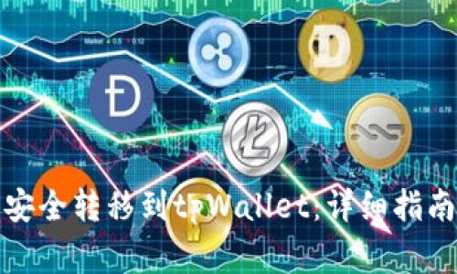 如何将火币资产安全转移到tpWallet：详细指南与常见问题解答