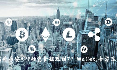 如何将币安APP的资金提现到TP Wallet：全方位指南