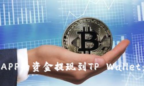 如何将币安APP的资金提现到TP Wallet：全方位指南