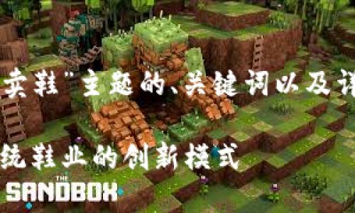 以下是关于“区块链卖鞋”主题的、关键词以及详细介绍的结构示例：

区块链卖鞋：颠覆传统鞋业的创新模式