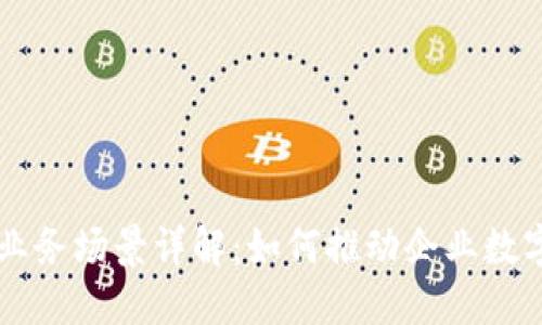 区块链业务场景详解：如何推动企业数字化转型