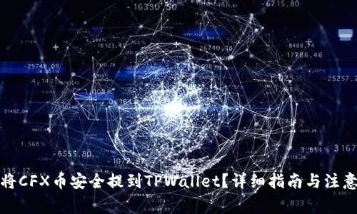 如何将CFX币安全提到TPWallet？详细指南与注意事项