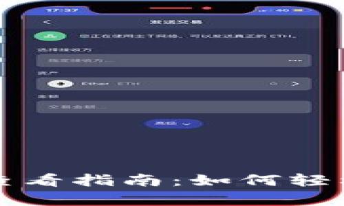 tpWallet收益查看指南：如何轻松掌握投资回报