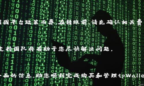   如何购买tpWalletraca：完整指南与技巧 / 

 guanjianci tpWalletraca, 加密钱包, 数字货币投资 /guanjianci 

随着数字货币的不断发展，越来越多的人开始关注如何安全、便捷地管理自己的数字资产。tpWalletraca作为一种新兴的加密钱包，因其功能强大和用户友好的界面而受到投资者的青睐。那么，如何购买tpWalletraca呢？在本文中，我们将详细探讨这一问题，并为您提供一个全面的指南。

### 什么是tpWalletraca？

tpWalletraca是一款专为数字货币投资者设计的加密钱包，它不仅支持多种主流币种，如比特币（BTC）、以太坊（ETH）、瑞波币（XRP）等，还具备高级安全性和用户体验。该钱包允许用户轻松管理其加密资产，并提供简单的界面供用户进行交易、收款和转账。

tpWalletraca的安全性得到了广泛认可，它采用了多种加密技术，确保用户私钥的安全。同时，该钱包具备备份和恢复功能，用户可以通过助记词或其他备份方式轻松恢复钱包，确保资产的安全性。

### 如何购买tpWalletraca？

#### 1. 注册账户

要购买tpWalletraca，首先需要在其官方网站或指定的应用商店下载应用程序。注册账户的过程相对简单，只需提供电子邮件地址和设置密码即可完成注册。请确保使用强密码，并启用双重认证功能，以提高账户的安全性。

#### 2. 完成身份验证

根据相关法律法规，tpWalletraca可能需要用户完成一定的身份验证。通常，请您根据系统提示上传身份证件照片和相关资料。完成身份验证后，您的账户将会被批准，您便可以进行更多的操作。

#### 3. 购买数字货币

在完成账户注册和身份验证后，您可以通过银行转账、信用卡或其他支付方式为tpWalletraca钱包充值。选择适合您的支付方式，并按指示完成支付，资金将在几分钟内到账。

#### 4. 转移资金到tpWalletraca钱包

充值完成后，您可以将资金转移到tpWalletraca钱包中。获取您的钱包地址，并通过您在其他交易所或钱包中的余额进行转账。如果您是首次使用数字货币，请务必确认地址的正确性，以防资产损失。

### 如何使用tpWalletraca？

#### 1. 界面简介

tpWalletraca的用户界面简洁直观。打开应用后，您可以看到主页面，其中包含账户余额、交易记录和转账相关功能。通过简洁的菜单，您可以方便地进行收款、转账和查看资产。

#### 2. 转账操作

在使用tpWalletraca进行转账时，您只需选择想要发送的币种，输入接收方的地址以及转账金额，确认后即可完成交易。请注意，每笔转账可能会产生一定的手续费，具体费用视网络拥堵程度而定。

#### 3. 收款操作

若您想要接收资金，您只需分享您的钱包地址，或在应用中选择接收选项生成二维码。收到的资金将直接存入您的tpWalletraca钱包中，有效且便捷。

### tpWalletraca的安全性

#### 1. 加密技术

tpWalletraca采用了行业标准的加密技术，包括256位AES加密和热钱包与冷钱包结合存储资产的方式。这种方法有效降低了用户资产被盗的风险。

#### 2. 备份与恢复

tpWalletraca提供了助记词和密钥导出功能，用户可以将备份存储在安全地点。如果您的手机或电脑丢失，您可以使用助记词在新设备上恢复您的钱包，从而保证资产安全。

### 常见问题解答

#### 1. tpWalletraca支持哪些币种？

tpWalletraca支持多种主流数字货币，包括比特币（BTC）、以太坊（ETH）、瑞波币（XRP）等。此外，它还可能支持一些较新或较小的项目令您能够更广泛地投资和管理您的资产。

#### 2. 如何保证tpWalletraca的安全性？

tpWalletraca采取了多种安全保障措施，包括数据加密、双重身份验证和用户教育等，确保用户的资产不会受到黑客攻击和其他威胁。了解并遵循安全操作流程是确保您资产安全的重要步骤。

#### 3. 如何处理遗忘密码或找回账户？

tpWalletraca提供账户找回功能，您可以通过您注册时提供的邮箱或电话号码找回账户。建议将密码保管好并定期更改，以确保账户安全。

#### 4. tpWalletraca的费用结构如何？

使用tpWalletraca时，您可能会遭遇网络交易费和平台手续费。网络交易费与具体币种的网络状况相关，而平台手续费则因平台政策而异。在转账前，请先确认相关费用，以避免不必要的损失。

#### 5. 如何进行客户支持与反馈？

tpWalletraca提供多种客户支持渠道，包括在线客服、邮件支持和社区论坛。若您在使用过程中遇到问题，及时联系客户支持团队将有助于您尽快解决问题。

### 结语

随着加密货币的普及，许多人开始关注如何使用tpWalletraca进行安全、方便的数字资产管理。希望本指南为您提供了全面的信息，助您顺利完成购买和管理tpWalletraca。随着行业的不断发展，保持信息的更新和安全意识的提高尤为重要。