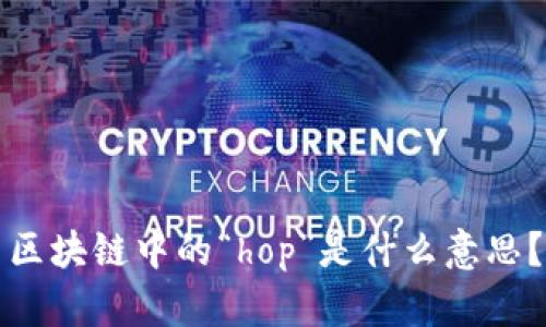 区块链中的“hop”是什么意思？
