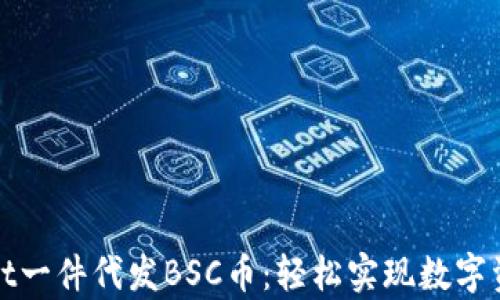 
tpWallet一件代发BSC币：轻松实现数字资产管理
