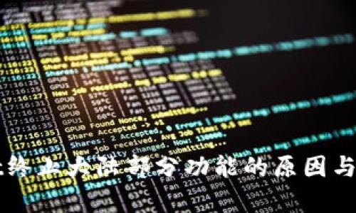 tpWallet终止大陆部分功能的原因与影响分析