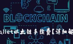 如何降低tpWallet以太链手续