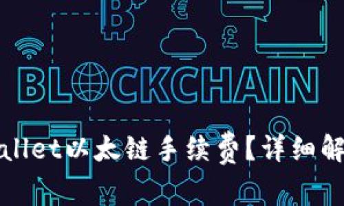 如何降低tpWallet以太链手续费？详细解析与实用技巧