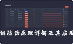 区块链防伪原理详解及其