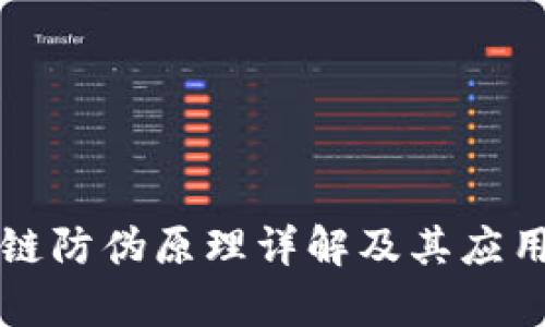 区块链防伪原理详解及其应用前景