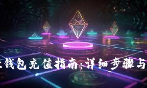 tpWallet钱包充值指南：详细步骤与注意事项
