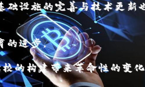   区块链技术与教育：未来学校的蓝图 / 
 guanjianci 区块链, 教育, 技术创新 /guanjianci 

区块链技术近年来迅速崛起，已成为众多行业变革的重要驱动力。而在教育领域，区块链也展现出其独特的潜力，推动教育体系向更加透明、安全和高效的方向发展。本文将深入探讨“区块链的学校”以及其对未来教育的影响，阐明为什么区块链在教育领域具有巨大潜力。

1. 什么是区块链技术？
区块链是一种去中心化的分布式账本技术，它的核心特点在于数据的安全性和透明性。每一个区块都是一个数据包，包含了一段时间内的交易记录，链中的每一个节点都有完整的账本副本，从而确保没有人能单独操控数据。这种结构在金融、供应链管理、医疗等多个领域得到了广泛应用。

在教育领域，区块链技术的应用逐渐发展。它不仅能够存储学生的学籍、成绩和学历证书，还可以在教育资源的管理和评估上发挥重要作用。学校和教育机构可以利用区块链追踪学习过程，确保透明与公正。

2. 区块链在学校中的应用场景
区块链技术在教育领域的应用主要体现在以下几个方面：

ul
    listrong学生身份验证：/strong传统的学历与证书验证过程繁琐且易出错，区块链能够确保每位学生的学历信息在链上永久保留，便于雇主或其他教育机构快速验证。而且，个人数据的安全性得以提升，避免了信息泄露的风险。/li
    listrong学习记录管理：/strong通过区块链，学校可以记录每一位学生的学习过程，包括课程参与、作业提交、考试成绩等信息。这不仅提高了数据可信的程度，也帮助教师与学生进行更精准的评估与反馈。/li
    listrong智能合约：/strong区块链允许使用智能合约来自动化许多教育管理流程，比如注册课程序、评定学分、发放奖学金等。这可提高工作效率，减少人为错误。/li
    listrong公平的资源分配：/strong通过透明的记录，学生和教师之间的资源分配将更加公正，避免了资源不公平的问题，例如教材分配或奖学金申请的偏见。/li
/ul

3. 区块链在教育中的优势与挑战
区块链在教育领域的应用不仅有限于技术本身的优势，同时也面临诸多挑战。

h4优势：/h4
ul
    listrong数据不可篡改：/strong区块链上的数据一旦被记录，无法被修改，这为学生信息的真实性提供了保障。/li
    listrong透明性：/strong教育资源和学习过程的透明化，能够促进教育公平，实现资源的合理分配。/li
    listrong高效性：/strong智能合约与自动化流程降低了管理成本，提高了工作效率。/li
/ul

h4挑战：/h4
ul
    listrong技术壁垒：/strong教育机构的技术基础设施更新需要时间和资金投入，不是所有学校都能轻松适应区块链技术的导入。/li
    listrong数据隐私：/strong尽管区块链具备数据安全性，但如何在确保隐私的同时存储必要的教育信息是一个值得探讨的问题。/li
    listrong法律与法规：/strong不同国家或地区对区块链技术的法律框架尚未完善，教育机构在实施时可能会遇到法规障碍。/li
/ul

4. 未来的区块链学校是什么样的？
未来的区块链学校将会是一个融合多种现代教育理念与技术的综合体，既包括线下学习，也包括线上学习。它将更加注重个性化教育，利用区块链技术实现数据的有效存储与分析，帮助教师制定教学方案。

未来的区块链学校将可能具备以下几个特点：

ul
    listrong个性化学习：/strong通过分析学生在区块链上的学习数据，教师能够为每位学生设计个性化的学习路径，促进学生的全面发展。/li
    listrong全球化教育：/strong区块链技术的去中心化特性使得不同国家和地区的学校能够实现更好的资源共享与合作，中小学校可以通过区块链平台获得优质的教育资源。/li
    listrong持续的学习记录：/strong学生的学习与发展将整合到一个无缝的链上系统之中，学习记录将伴随学生的整个成长过程，一旦需要被引用，便可轻松获取。/li
/ul

5. 常见问题解析

h4问题一：区块链如何改变传统教育模式？/h4
区块链将传统教育模式从中心化转向去中心化，通过去除中间代理，学生与学校之间的关系将更加直接。而且，区块链的透明特性将使学生更能够参与到教学过程中，教师的教学效果也将通过数据得到公平评估。

h4问题二：学术不端与区块链的关系？/h4
区块链技术能够在很大程度上解决学术不端问题。由于区块链的不可篡改性，任何抄袭或剽窃行为将变得难以隐藏，学术资源的产权得到合理保护，从而促进学术诚信。

h4问题三：如何保障区块链教育数据的安全？/h4
虽然区块链本身具有较高的安全性，但在教育领域具体应用时，制定严格的数据访问控制和加密措施也是必要的，确保数据的安全与隐私。

h4问题四：区块链技术的普及需要哪些条件？/h4
要让区块链技术在教育领域得到普及，首先需要教育机构对该技术有充分的了解并进行相关培训，同时需要政府与社会的支持。基础设施的完善与技术更新也是不可或缺的因素。

h4问题五：未来学校会完全依赖区块链吗？/h4
尽管区块链技术将对教育产生深远影响，但未来学校不太可能完全依赖区块链。它将与其他先进的教育技术相结合，共同推动教育的进步。

在对教育与区块链的深入理解中，我们必须注意到区块链技术的潜力与挑战并存，但其在教育领域的积极应用无疑能够为未来学校的构建带来革命性的变化。