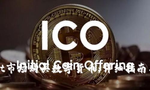 如何在tpWallet市场购买数字货币：详细指南与常见问题解答