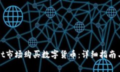 如何在tpWallet市场购买数字