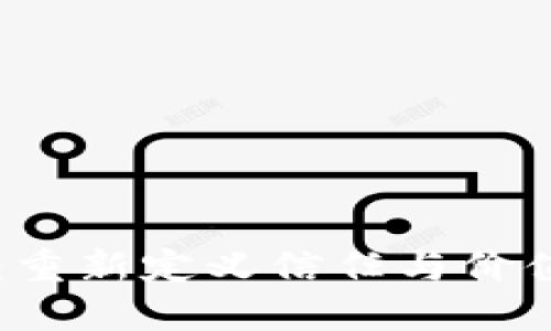 区块链革命：重新定义信任与价值交换的未来