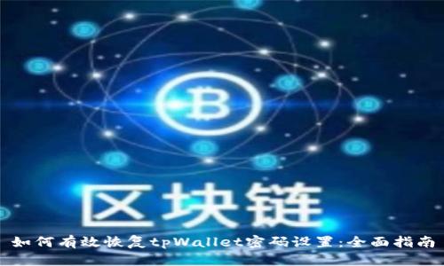 如何有效恢复tpWallet密码设置：全面指南