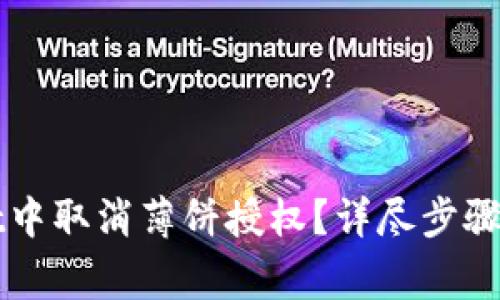 如何在tpWallet中取消薄饼授权？详尽步骤及常见问题解答