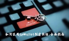 如何使用tpWallet创建新链：
