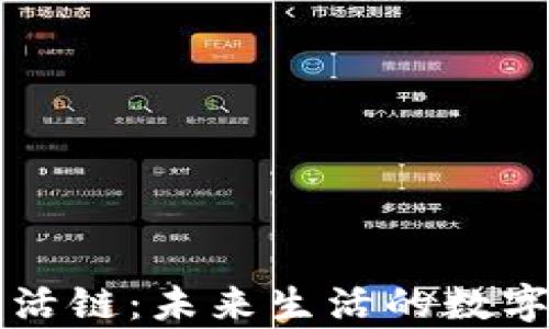 
区块链生活链：未来生活的数字化新篇章
