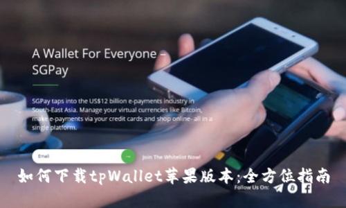 如何下载tpWallet苹果版本：全方位指南