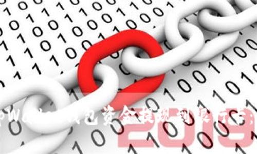 如何将tpWallet钱包资金提现到银行卡：详细指南