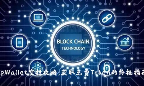 tpWallet空投攻略：获取免费Token的终极指南