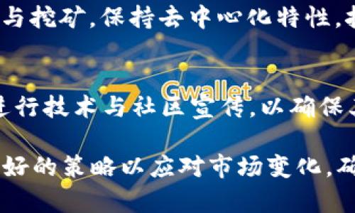   门罗币区块链的全面解析：隐私、安全与去中心化的未来 / 

 guanjianci 门罗币, 区块链, 隐私货币 /guanjianci 

门罗币区块链概述
门罗币（Monero, XMR）是一种以隐私为核心的加密数字货币，其区块链技术允许用户进行完全匿名的交易。与比特币等传统加密货币不同，门罗币不公开交易的发送者、接收者和交易金额，从而保护用户的隐私。门罗币区块链的设计初衷即为确保资金流动的隐私性和不可追溯性，使其在全球范围内受到关注。

自2014年推出以来，门罗币利用了一些独特的技术，例如环签名（Ring Signatures）、隐身地址（Stealth Addresses）和机密交易（Confidential Transactions），以实现其隐私目标。这些技术大大增强了交易的安全性及用户匿名性，使门罗币成为数字货币市场上最受欢迎的隐私货币之一。

门罗币的隐私技术
门罗币的隐私技术是其最重要的特点之一。主要技术包括环签名、隐身地址和机密交易：

1. **环签名**：这是门罗币的核心技术之一，允许用户在发送交易时将他们的签名混合在多个可能的签名中。这就使得外部观察者无法确定交易的真正发送者。例如，当A发送一笔交易给B时，A的公共钥匙和多个其他用户的公共钥匙一起形成一个“环”，用户无法判断A的交易是来自谁。

2. **隐身地址**：与比特币的透明地址不同，门罗币中的每笔交易都生成一个一次性地址，只有接收者能够访问。这确保了交易的接收者保持匿名，即使外部观察者检查区块链，也无法得知交易的真实接收者。

3. **机密交易**：这一技术隐蔽了交易金额，使得外界无法得知任何交易涉及的具体金额。通过使用加密算法，门罗币确保了只有交易发送者和接收者能够知晓交易的具体数额，进一步提高了用户的隐私保护。

门罗币的去中心化和安全性
门罗币不仅改变了交易的隐私性，还对去中心化和安全性提供了保障。

1. **去中心化**：门罗币的网络通过全球范围内的节点运营，没有中央控制实体，确保了其去中心化特点。任何人都可以成为一个节点，参与到网络维护中，从而增强了网络的稳定性和冗余性。去中心化还意味着没有第三方机构能够监控或操纵交易，进一步增强用户的隐私保护。

2. **加密安全性**：门罗币采用了一项名为CryptoNote的协议，基于此协议的技术使得门罗币交易的安全性高于许多传统数字货币。由于其加密核心，门罗币区块链抵御了多种攻击，例如重放攻击和双重支付攻击，确保了用户资产的安全。

门罗币的市场表现与使用场景
随着加密市场的发展，门罗币在市场上逐渐获得认可，其价格波动与相应的使用场景密切相关。

1. **市场表现**：门罗币在加密货币市场中的表现相对稳定，虽然由于其隐私特性经常受到监管部门的审查及限制，但也因为其去中心化的特性，使得用户基础不断扩展。投资者在面对隐私币的需求时，门罗币上升为一个值得关注的选项。

2. **使用场景**：门罗币的隐私特性使其在多个场合中应用广泛。比如在需要匿名交易的商业场合（如某些博彩网站或海外购物）中，门罗币提供了安全的解决方案。同时，由于其去中心化特点，一些政治敏感地区的用户也倾向于使用门罗币进行资金转移来保护自身安全。

常见问题解答

问题1：门罗币与比特币的主要区别是什么？
门罗币与比特币的最大区别在于对隐私的处理。比特币的交易是完全公开透明的，任何人都能通过区块链查看交易记录。而门罗币通过环签名、隐身地址和机密交易等技术实现了用户身份和交易金额的不可追溯性，确保用户的隐私。此外，门罗币的区块大小是动态的，可以适应网络需求，而比特币的区块大小是固定的，可能导致交易速度减慢。

问题2：门罗币的优缺点有哪些？
门罗币的优点包括：1）高水平的隐私保护；2）去中心化、抗审查的特性；3）社区活跃，开发更新频繁。然而，缺点也不可忽视：1）因隐私特性可能面临监管压力；2）与其他主流币种相比，市场流动性较低；3）由于具备匿名交易特点，在某些国家可能不被允许使用。

问题3：如何安全地存储门罗币？
安全存储门罗币的方法包括使用硬件钱包、纸钱包及软件钱包。硬件钱包通过物理设备存储私钥，能有效抵御黑客攻击；纸钱包是一种离线存储方式，适合长期投资；软件钱包则便于使用，需确保其获得更新且来自正规渠道。同时，定期备份钱包及启用两步验证也能进一步提高安全性。

问题4：门罗币的挖矿方式如何？
门罗币的挖矿基于CPU挖矿，通过随机算法产生区块，并获取相应奖励。由于其算法的设计门罗币不鼓励使用ASIC矿机，而是希望用户通过普通电脑也能够参与挖矿，保持去中心化特性。挖矿的复杂性和参与度会影响网络的整体安全性，因此门罗币鼓励更多用户参与挖矿。

问题5：未来门罗币的发展前景如何？
门罗币未来的发展前景看好，隐私币的需求日益增加，尤其是在用户隐私意识提高的趋势下。但同时也面临各国政府的监管和审查压力。因此，门罗币需不断进行技术与社区宣传，以确保其在全球范围内的合规性和适用性。同时，结合区块链与其他创新技术，门罗币也有可能推动自身的价值增长。

通过以上的内容，我们对门罗币区块链有了全面的了解，能够看到其在未来的发展空间巨大，同时也需要注意可能面临的风险与挑战。用户在操作时需制定良好的策略以应对市场变化，确保资产安全和隐私保护。