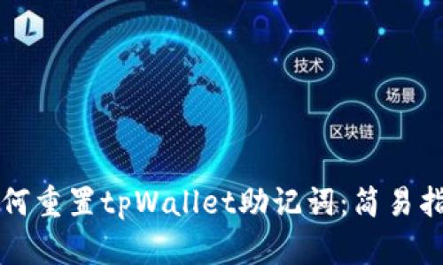 如何重置tpWallet助记词：简易指南