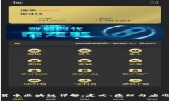 加密货币区块链详解：定