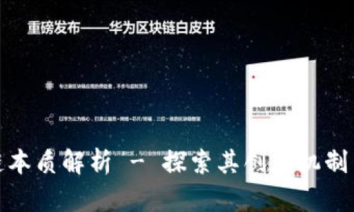 夸克区块链本质解析 - 探索其创新机制与应用前景