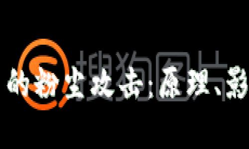 区块链中的粉尘攻击：原理、影响与防范